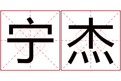 宁杰名字寓意