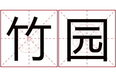 竹园名字寓意