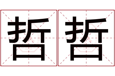 哲哲名字寓意