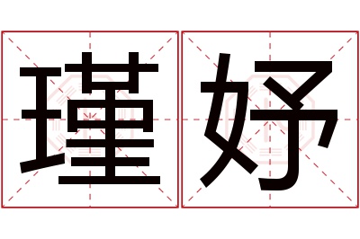 瑾妤名字寓意