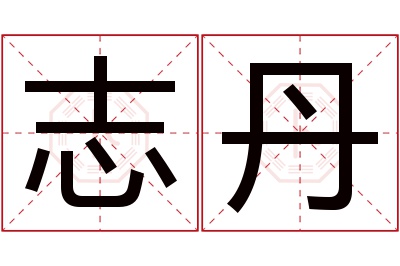 志丹名字寓意