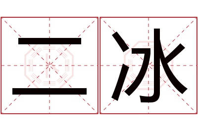 二冰名字寓意