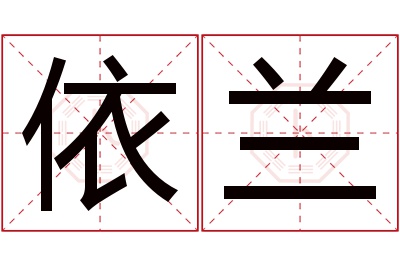 依兰名字寓意