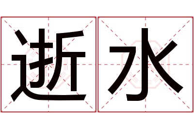 逝水名字寓意