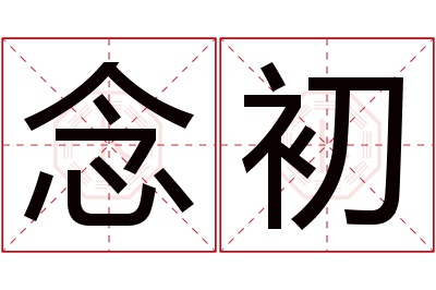 念初名字寓意