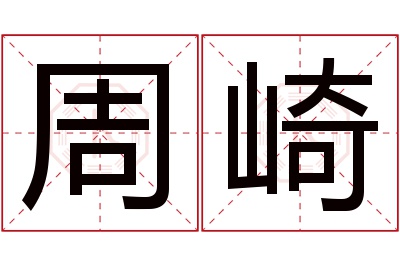 周崎名字寓意