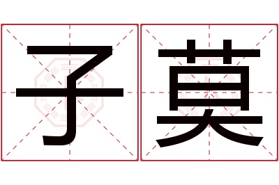 子莫名字寓意