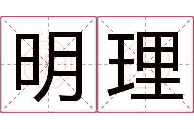 明理名字寓意