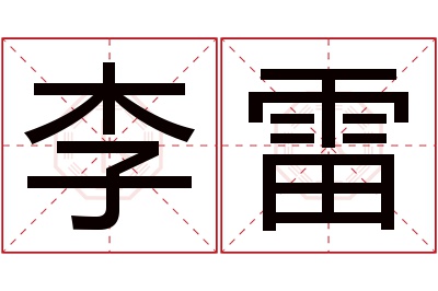 李雷名字寓意