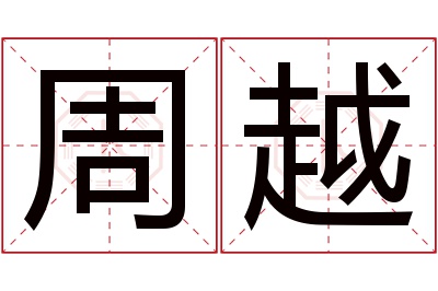 周越名字寓意