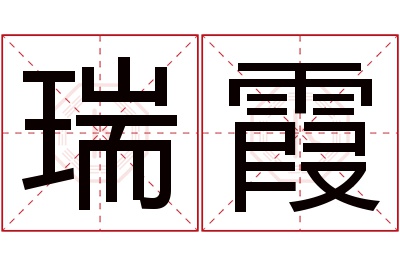 瑞霞名字寓意