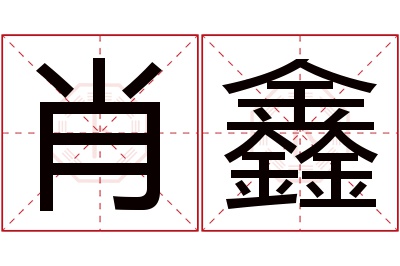 肖鑫名字寓意