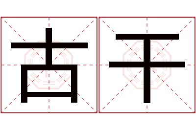 古干名字寓意