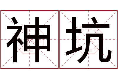 神坑名字寓意