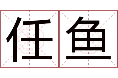 任鱼名字寓意