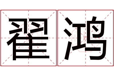 翟鸿名字寓意