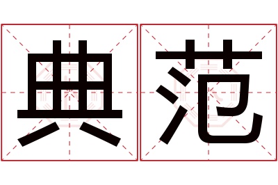 典范名字寓意