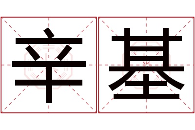 辛基名字寓意