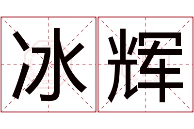 冰辉名字寓意