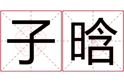 子晗名字寓意