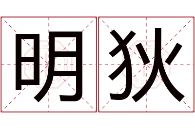 明狄名字寓意