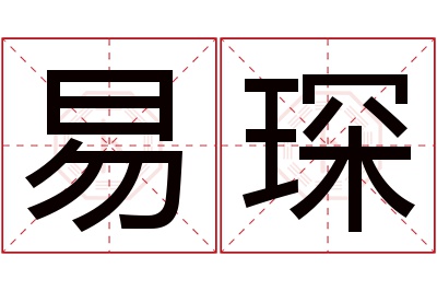 易琛名字寓意