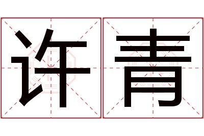 许青名字寓意