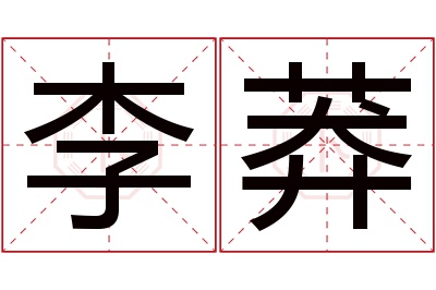 李莽名字寓意