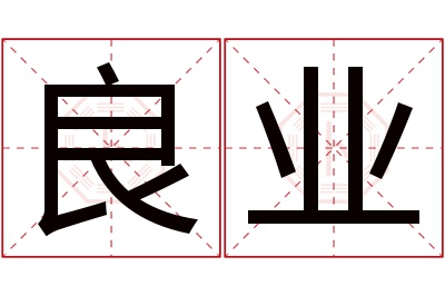 良业名字寓意