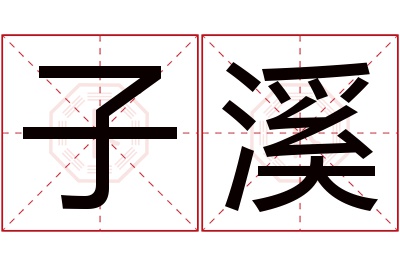 子溪名字寓意