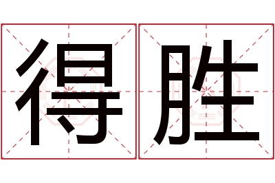 得胜名字寓意