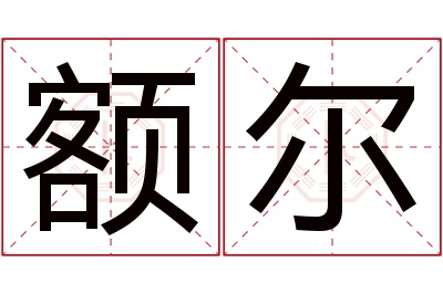 额尔名字寓意