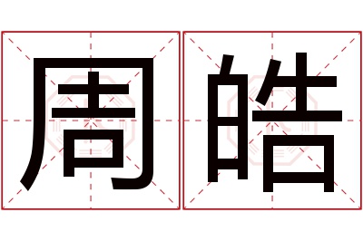 周皓名字寓意