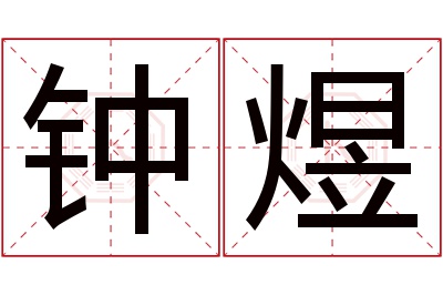 钟煜名字寓意