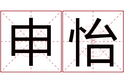 申怡名字寓意