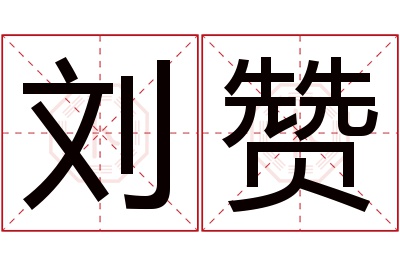 刘赞名字寓意