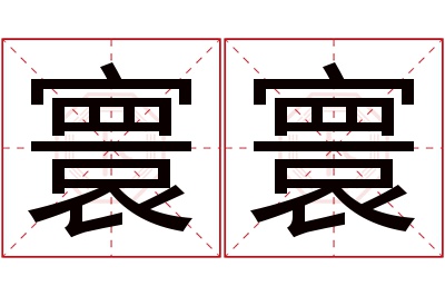 寰寰名字寓意