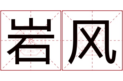 岩风名字寓意