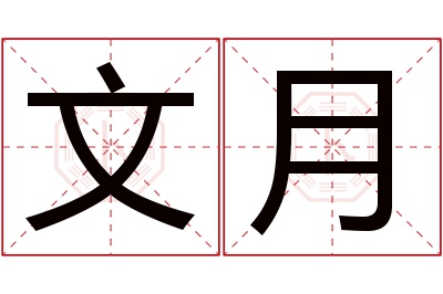 文月名字寓意