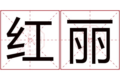 红丽名字寓意