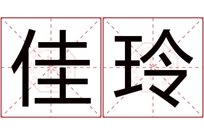 佳玲名字寓意