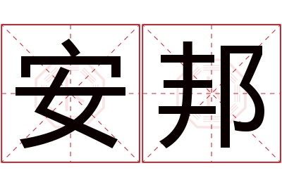 安邦名字寓意