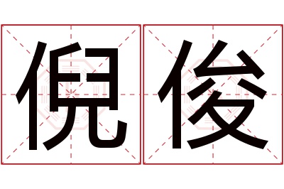 倪俊名字寓意