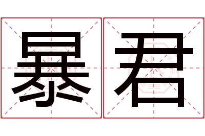 暴君名字寓意