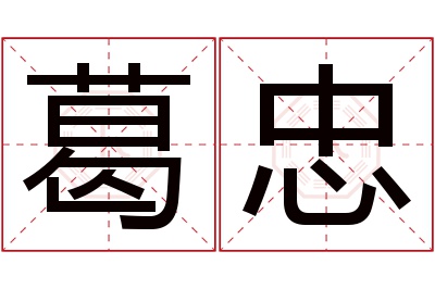 葛忠名字寓意