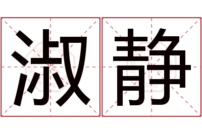 淑静名字寓意