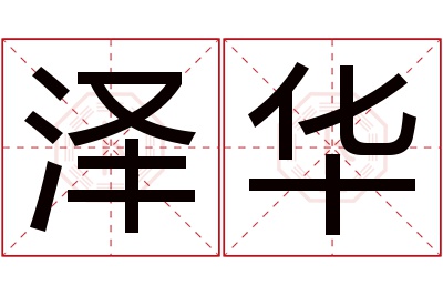 泽华名字寓意