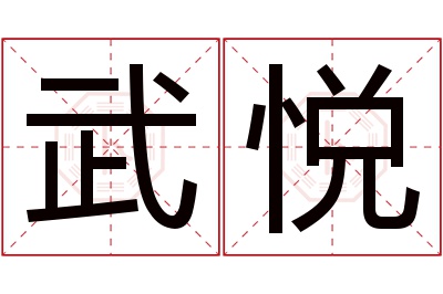 武悦名字寓意