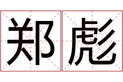 郑彪名字寓意