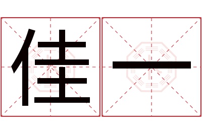 佳一名字寓意